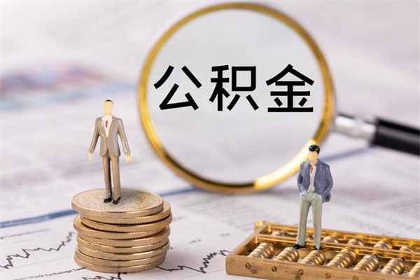 庆阳公积金贷款如何取出（公积金贷款取款流程）