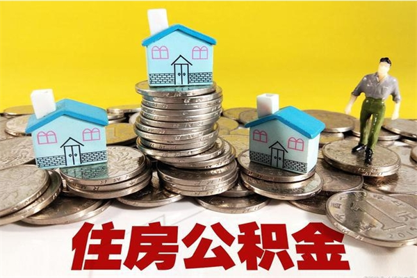 庆阳公积金封存了怎么取（住房公积金已经封存了 怎么提取）