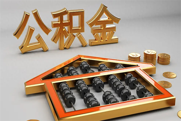 庆阳代提公积金（代提取住房公积金）