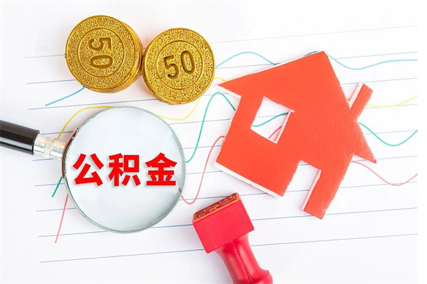庆阳辞职后公积金要取出来吗（辞职后住房公积金需要取出来吗）