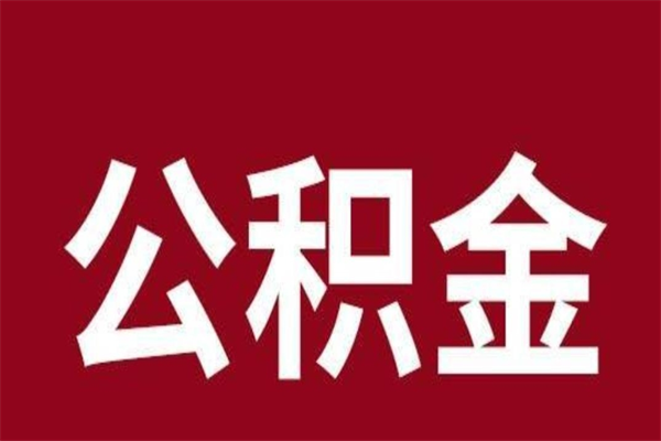 庆阳公积金怎么提不出来了呢（公积金为啥提取不出来）