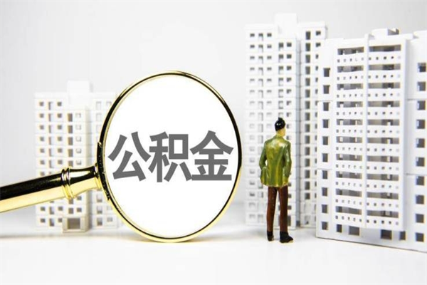 庆阳公积金怎么一次性取出来（公积金怎么一次性全部取出）