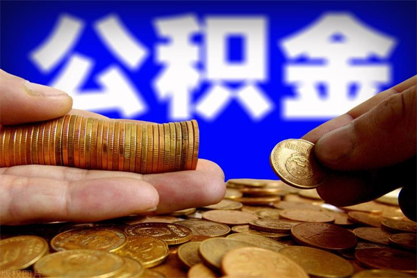 庆阳封存公积金取（封存取出公积金）