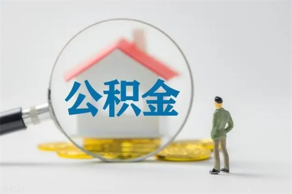 庆阳公积金部分提条件（公积金条件提取）