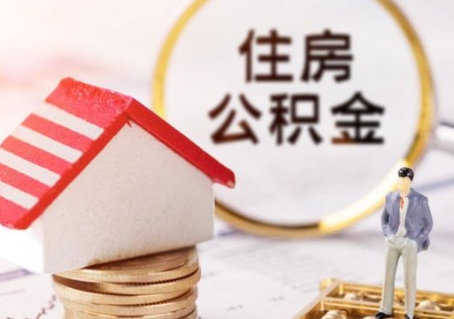 庆阳公积金取的条件（取住房公积金需要多少手续费）