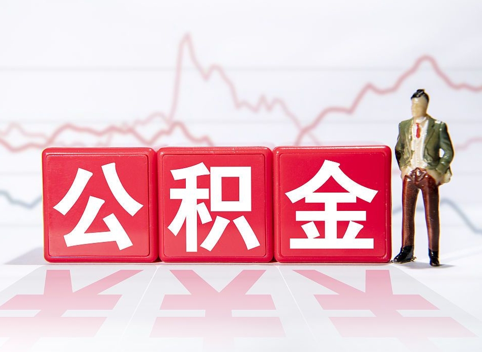 庆阳公积金怎么能一次性取出来（公积金如何能一次性取出）