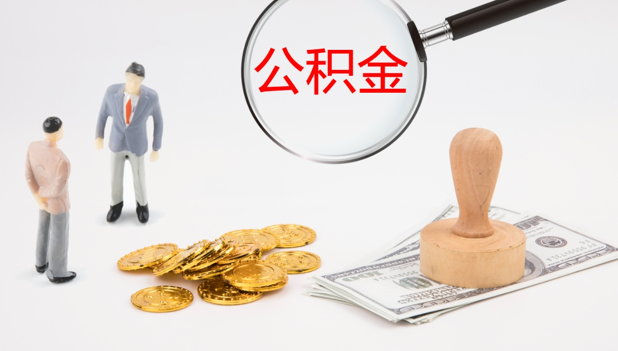 庆阳辞职后公积金单位交的能取吗（辞职了,公司交的住房公积金不能提出来吗?）