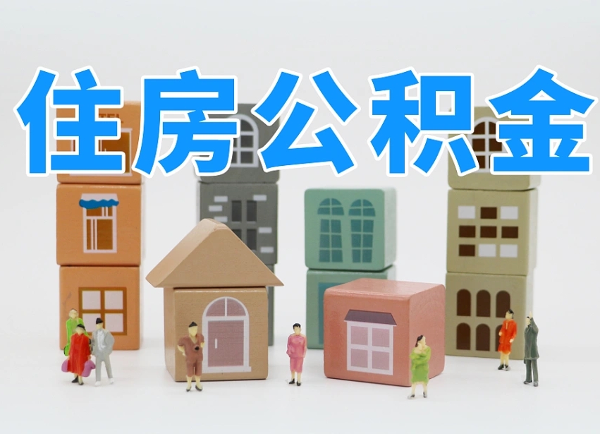庆阳离职后可以取出公积金么（离职了可以把住房公积金取出来吗）