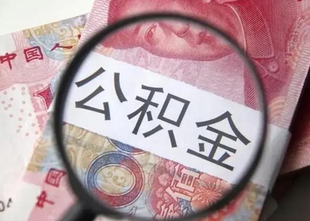 庆阳公积金取出方式（住房公积金取出流程）