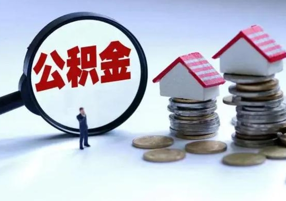 庆阳福建离职后公积金多久可以取出来（福建离职了住房公积金怎么提取）