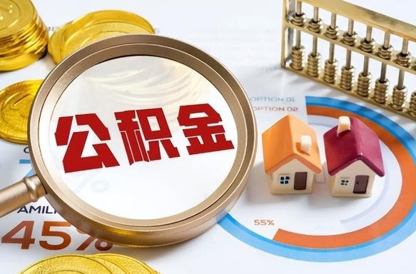 庆阳公积金的取办理（取住房公积金流程）