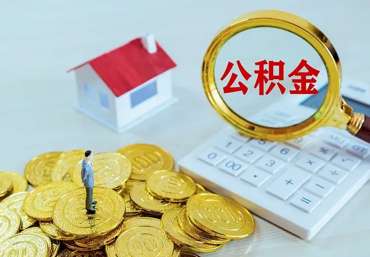 庆阳如何领取住房公积金（怎样领取住房公积金）
