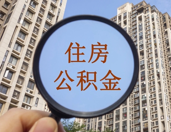 庆阳住房公积金封存多久可以取（公积金封存后多久可以提取出来?）