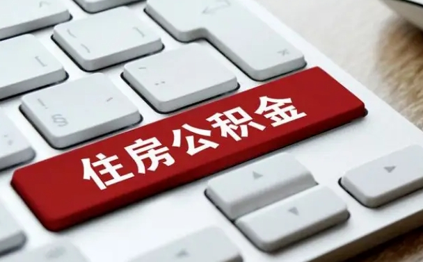 庆阳封存后公积金怎么取（已封存住房公积金个人怎么提取）