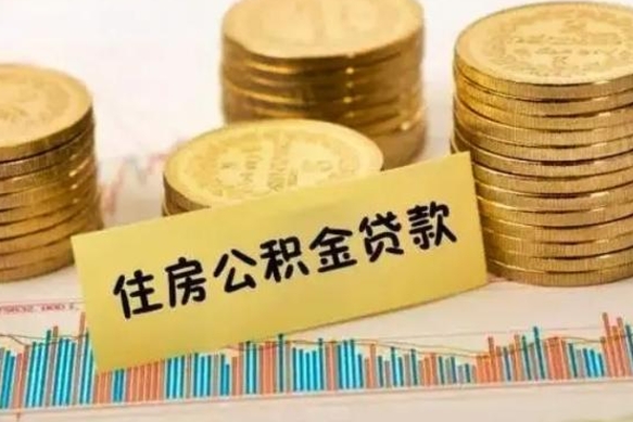 庆阳离职后取住房公积金需要什么手续（离职后取住房公积金需要哪些资料）