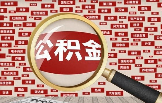 庆阳公积金封存可以取吗（公积金封存可以提取公积金吗）