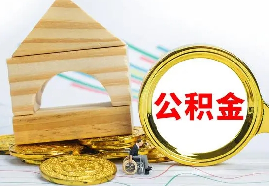 庆阳公积金怎么能都取出来（公积金怎么全部取了）