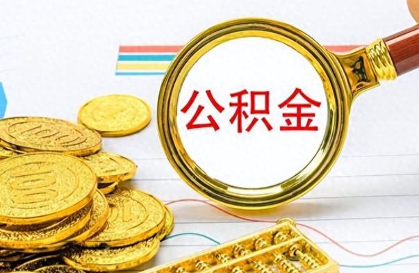 庆阳离职了公积金怎么帮取（离职了住房公积金怎么取）